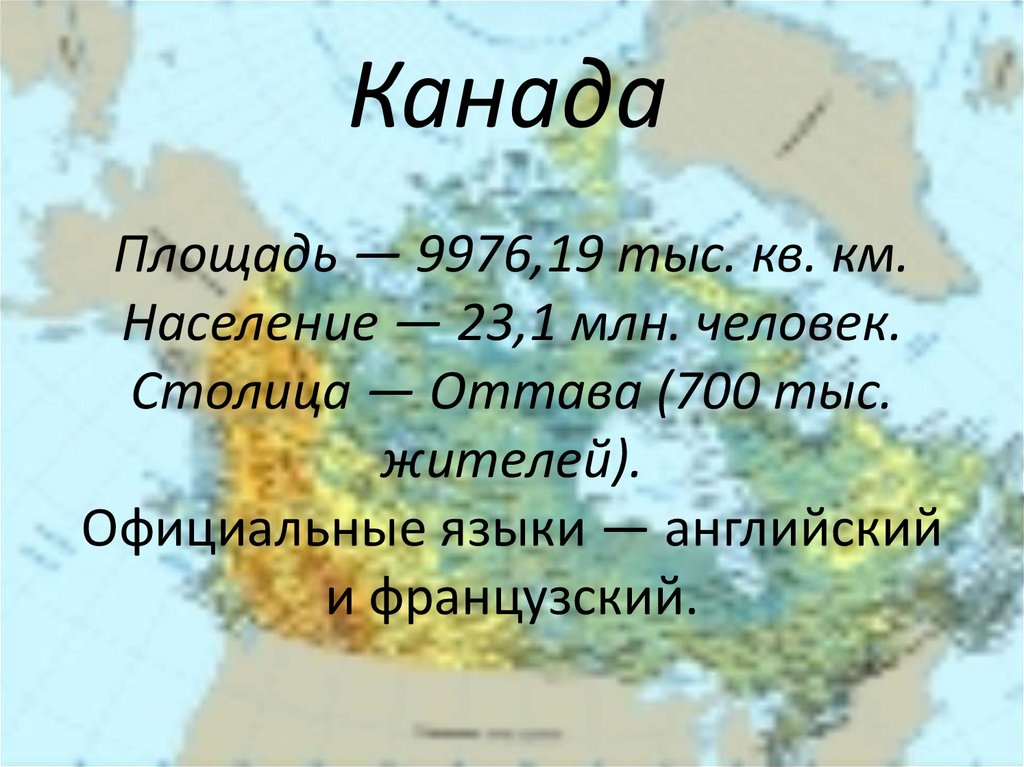 Сообщение про канаду. Канада презентация география. Канада презентация по географии. Канада площадь территории. Рассказ о Канаде.