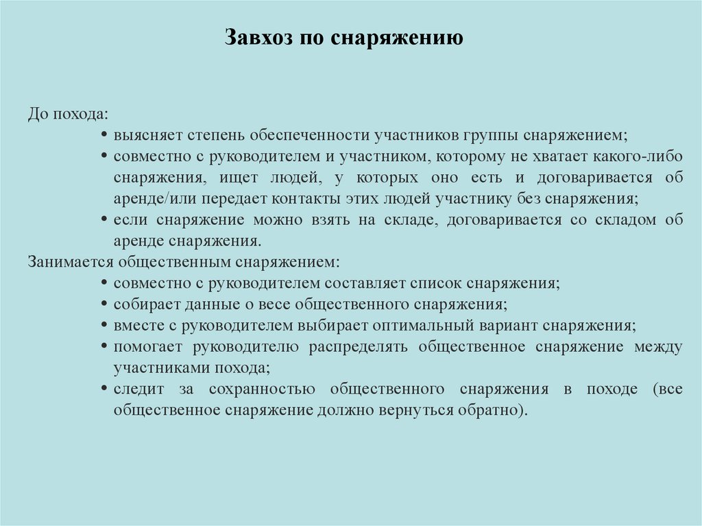 Обязанности завхоза. Распределение обязанностей в походе. Должностные обязанности в походе. Обязанности завхоза в походе. Распределение обязанностей в туристической группе.