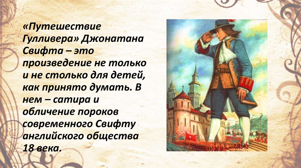 Особенности фантастики и социальной сатиры в романе путешествие гулливера презентация