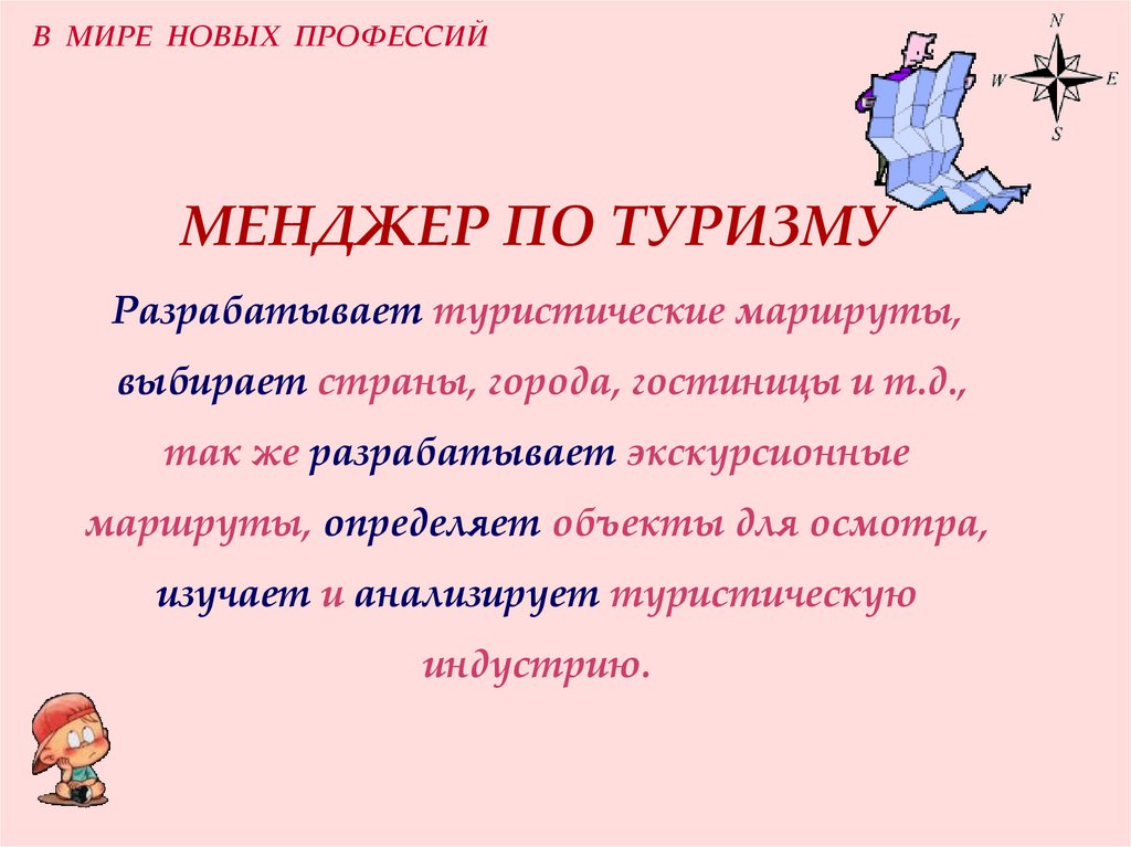 Менеджер по туризму презентация