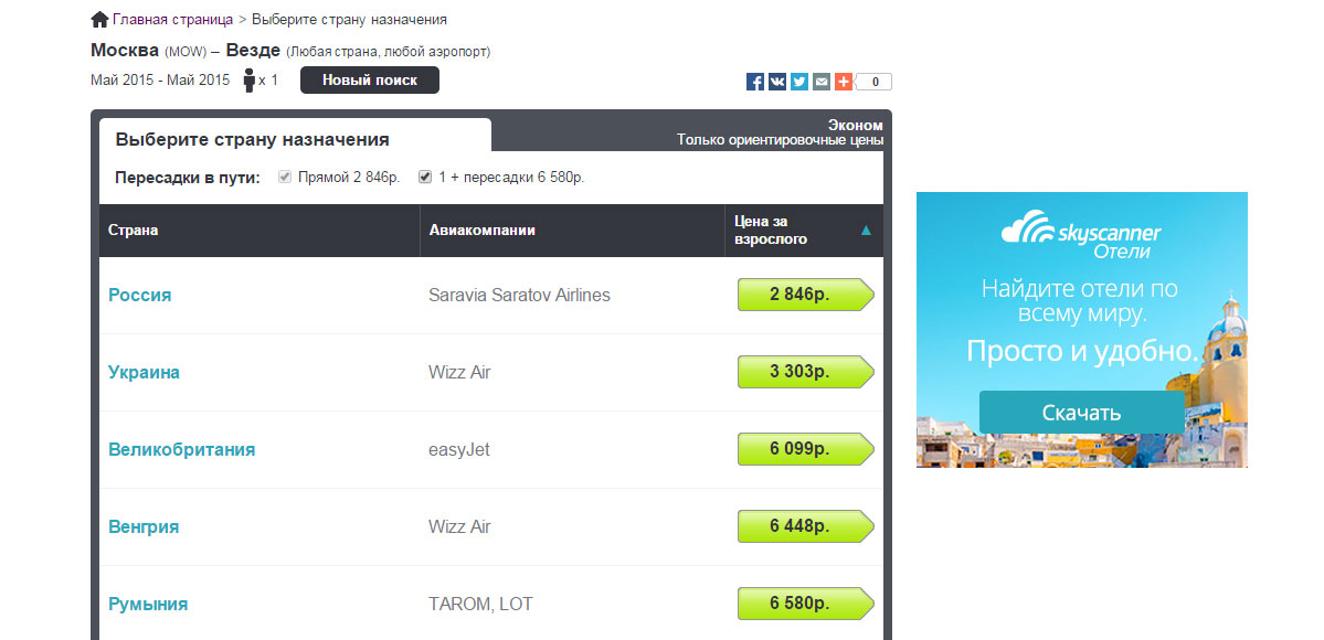 Skyscanner авиабилеты дешево. Скайсканер авиабилеты.