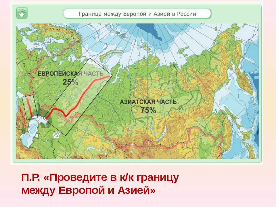 Здесь проходит граница между европой и азией. Граница Европы и Азии в России. Условная граница между Европой и Азией на карте. Карта России граница между Европой и Азией на карте. Где находится граница между Европой и Азией на карте.