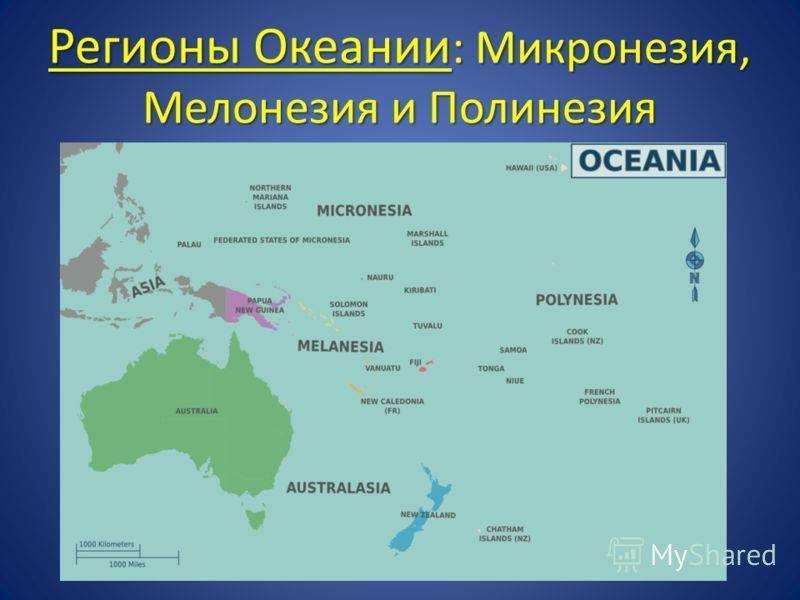 Сколько островов входит. Карта Океании Меланезия Полинезия Микронезия. Государства Австралии и Океании на карте. Границы регионов Океании в Австралии. Три группы островов в Океании.