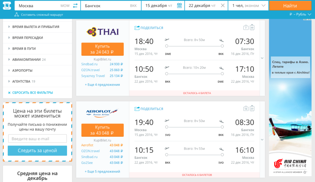 Дешевые билеты в бангкок. Авиабилеты на декабря. Авиабилеты на 20 декабря. Москва Бангкок авиабилеты. Билет на самолет 25 декабря.