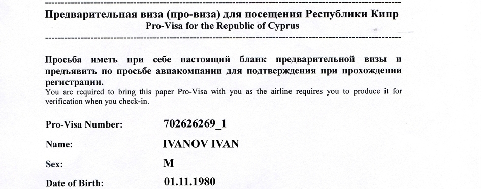 Про виза. Анкета на визу Кипр образец. Образец визы на Кипр. Приглашение на Кипр образец заполнения. Справка с работы для визы Кипр.