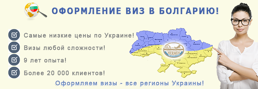 Визы в болгарию с 1 апреля. Виза в Болгарию. Болгария реклама. Виза Болгарии для украинцев. Нужна ли виза в Болгарию.