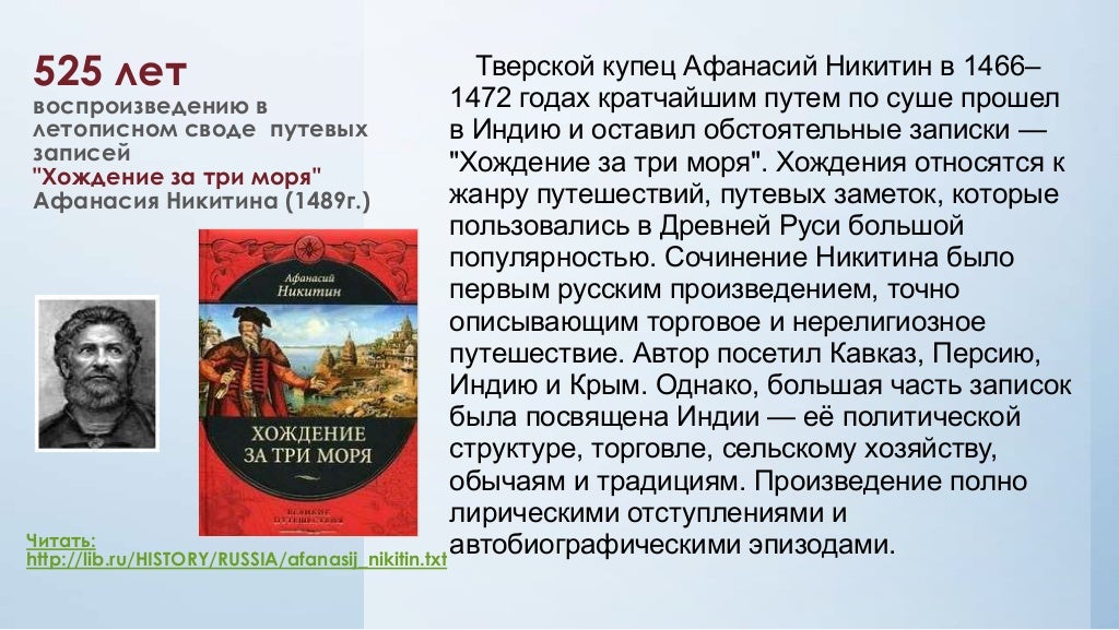 Хождение за три моря домострой впр. 1466-1472 Путешествие в Индию. Краткое содержание на суше и на море.