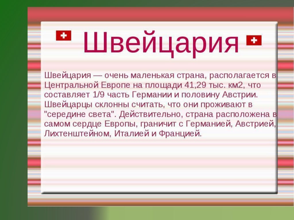 Информация о швейцарии. Сообщение о Швейцарии 3 класс. Доклад про Швейцарию. Доклад по Швейцарии 3 класс окружающий мир. Краткие сведения о Швейцарии для 3 класса.