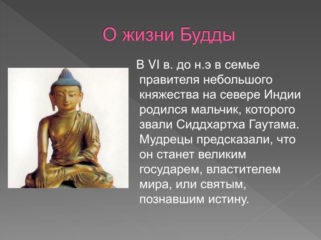 История 5 класс сообщение о будде. Буддизм презентация. Презентация о жизни Будды. Будда презентация. Рассказать о буддизме.