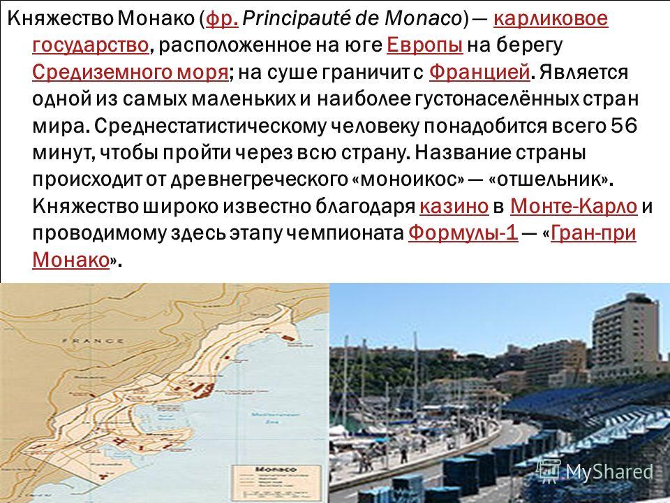 Кня́жество Мона́ко. Княжество Монако история. Монако история государства. Карликовое государство Монако на карте. Подданные княжества монако 9