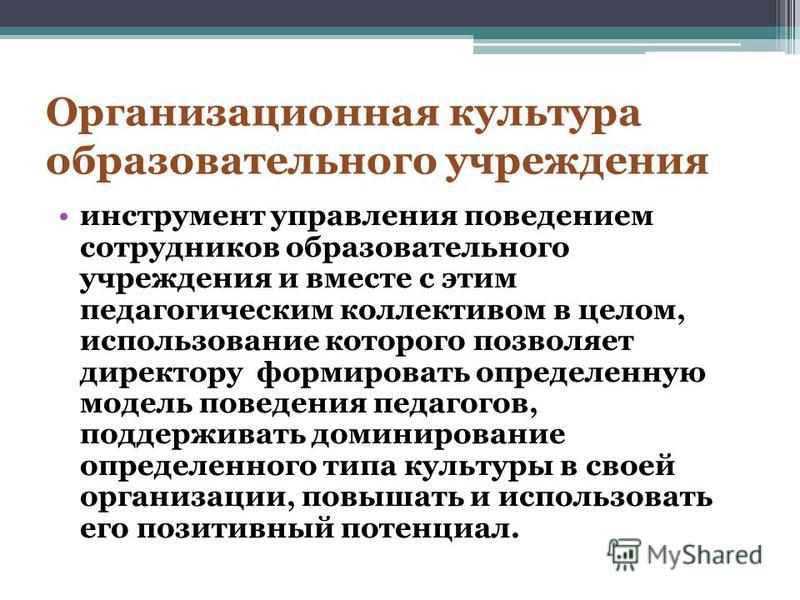 Работник образовательного учреждения. Организационная культура общеобразовательной организации. Типы организационной культуры образовательного учреждения. Каковы основные составляющие организационной культуры. Основными составляющими организационной культуры являются.