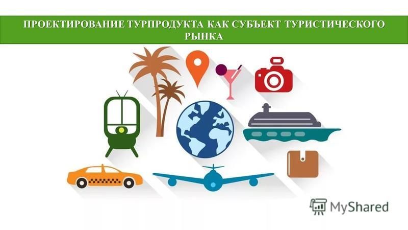 Tourism market. Туристский рынок. Рынок туристических услуг. Туристский продукт. Туристический продукт на рынке.