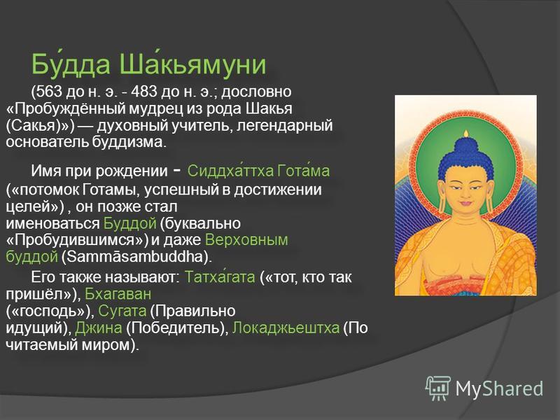 Где родился гаутама на карте. Сиддхартха Гаутама Шакьямуни создатель. Буддизм Сиддхартха Гаутама. Основатель Сиддхартха Гаутама Будда буддизм.