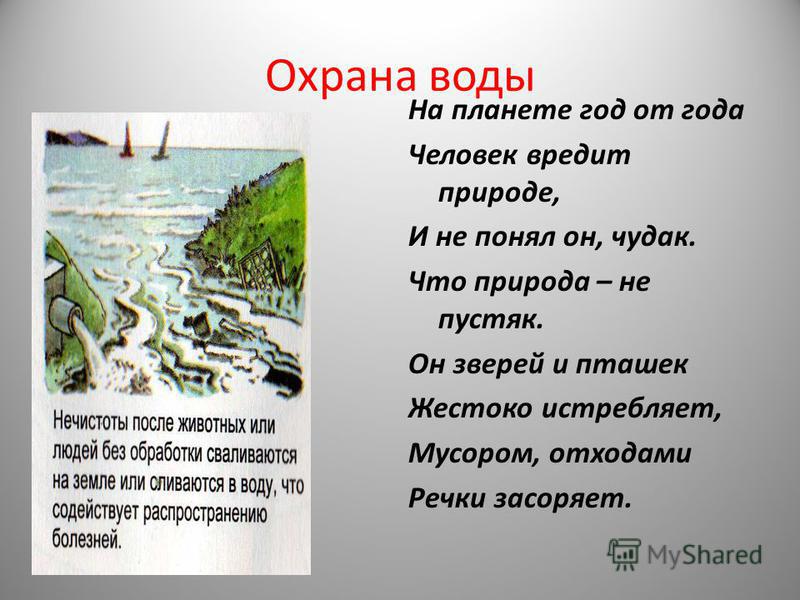 Как охраняют воду от загрязнения окружающий мир. Сообщение о охране воды. Охрана воды презентация. Охрана воды доклад. Защита воды презентация.