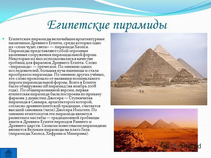 Сообщение о египетских пирамидах. Рассказ о пирамидах древнего Египта. Пирамиды Египта доклад 3 класс. Буклет про пирамиды древнего Египта. Пирамида информации.