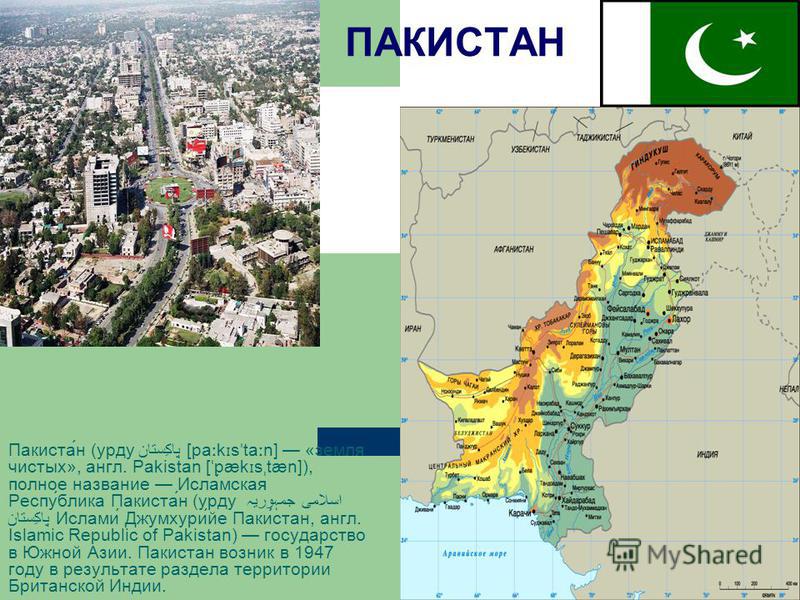 Пакистан презентация по географии 11 класс