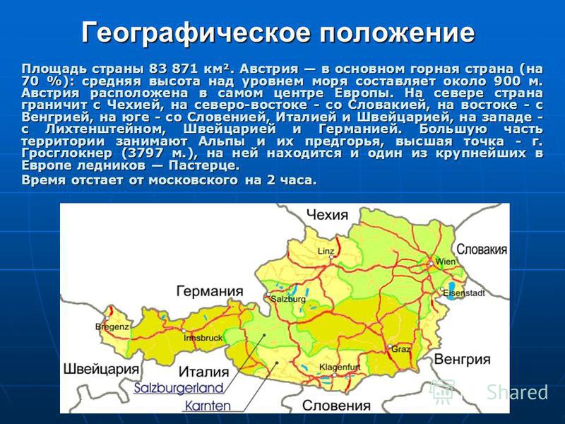 Географическое расположение Австрии. Австрия географическое положение для презентации. Австрия географическое положение площадь. Территориальное расположение Австрии.