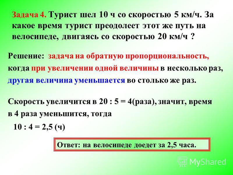 Турист за три часа. Задачи на прямую и обратную пропорциональную зависимость. Задачи на обратную пропорцию.