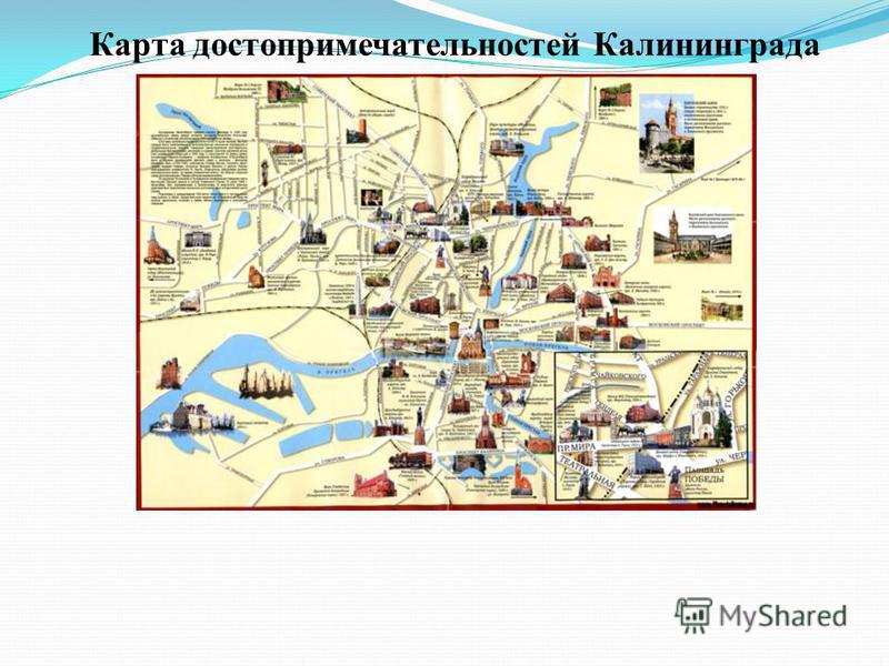 Калининград карта города с улицами и достопримечательностями