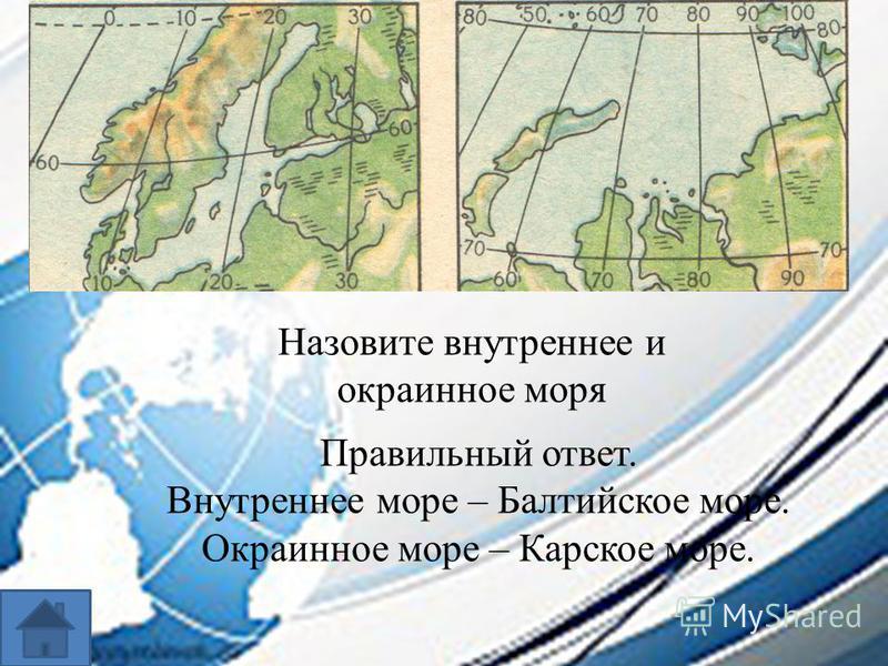 Окраинное или внутреннее. Балтийское море окраинное. Балтийское море внутреннее или окраинное море. Море внутреннее или окраинное. Карское море внутреннее или окраинное.