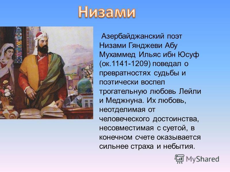 Имя азер. Низами Гянджеви (1141–1209). Низами Гянджеви азербайджанский поэт. Поэт исламской культуры.