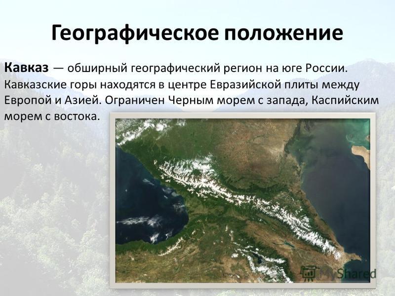 Характеристики большого кавказа. Горы Кавказ географическое положение. Географическое положение Кавказа в России. Кавказский хребет географическое положение. Географическое положение гор большой Кавказ.