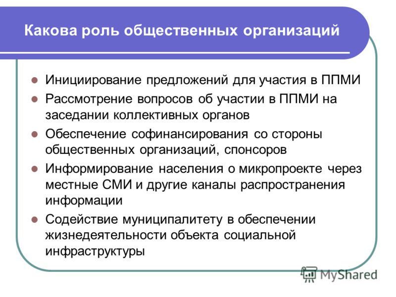 Какую роль в объединение. Роль общественных организаций. Роль общественных объединений. Роль общественных организаций в современном обществе. Роль общественных организаций в организации.