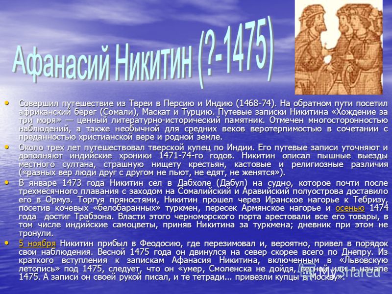 Путешествием имена. Афанасий Никитин география 5 класс. Путешествие Марко поло и Афанасия Никитина. Афанасий Никитин география 5кл. Путешественник Афанасий Никитин доклад 5 класс.