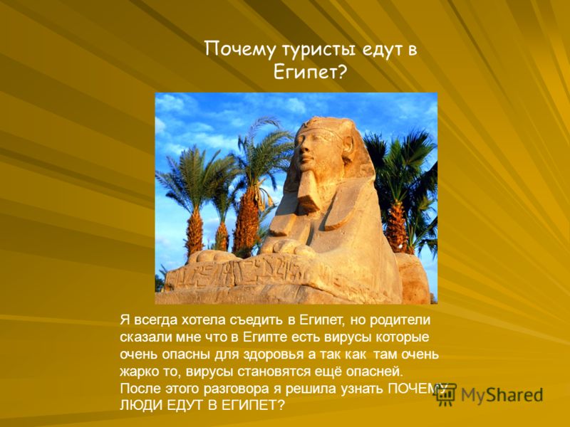 Почему я не еду в египет. Почему я хотел бы побывать в Египте. Почему я хочу поехать в Египет. Сочинение на тему Египет. Я хочу в Египет.