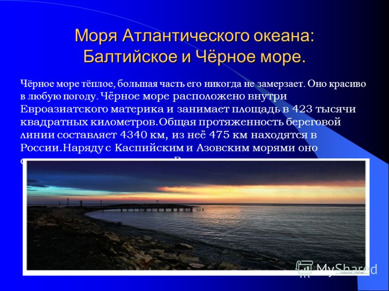 Температура балтийского моря. Балтийское море и Атлантический океан. Балтийское море часть Атлантического океана. Черное море никогда не замерзает. Балтийское и черное море.