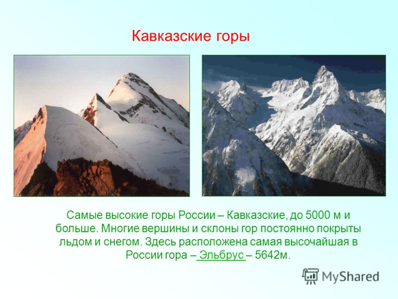 Назовите самую высокую. Высочайшая Горная вершина России. Название высоких гор. Название и высота гор России. Высокие горы в России название.