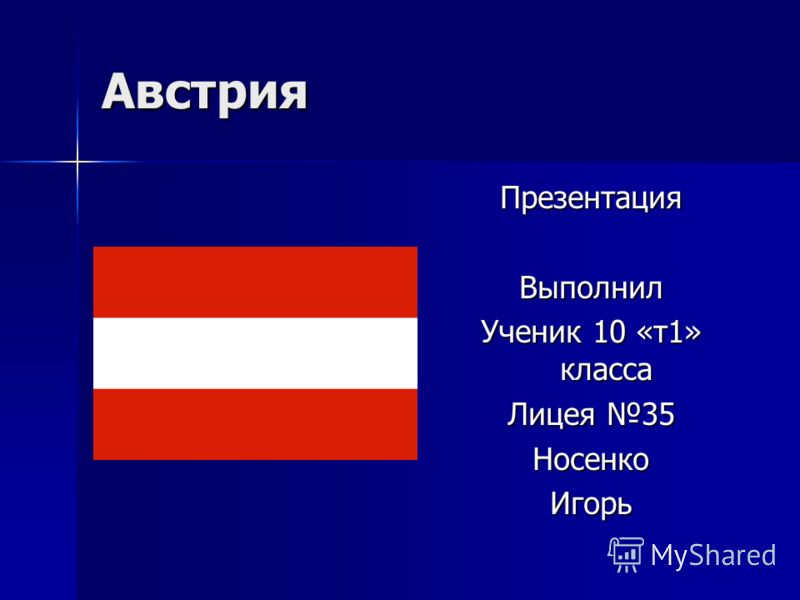 Австрия проект по окружающему миру 3 класс