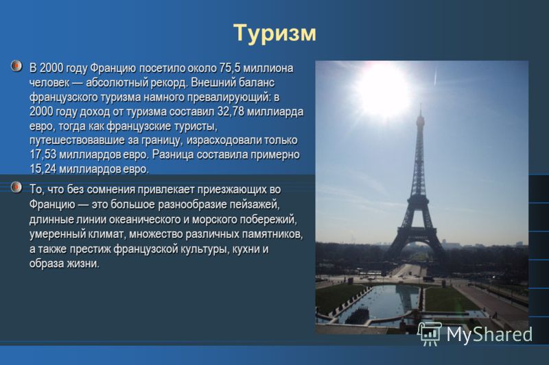 Франция роль. Туризм во Франции презентация. Туризм во Франции кратко. Вопросы на тему Франция. Проект на тему Франция цель.