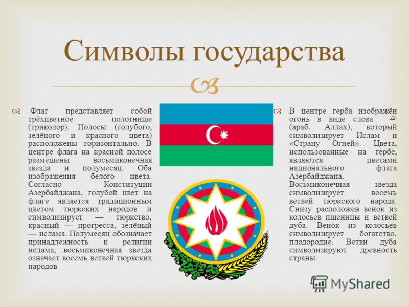 Какой символ азербайджана. Символ Азербайджана. Звезда на флаге Азербайджана. Азербайджан символы страны. Описание флага Азербайджана.