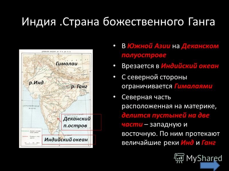 История 5 класс индия страна между гималаями. Индостан государство. Индия расположена на материке. Индия Страна божественного Ганга. Индия Страна расположенная на юге материке....