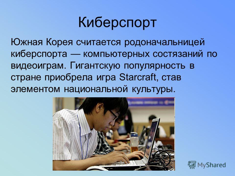 Южная корея презентация. Презентация на тему Южная Корея. Культура Южной Кореи презентация. Киберспорт Южная Корея презентаци. Слайды на тему культура Кореи.