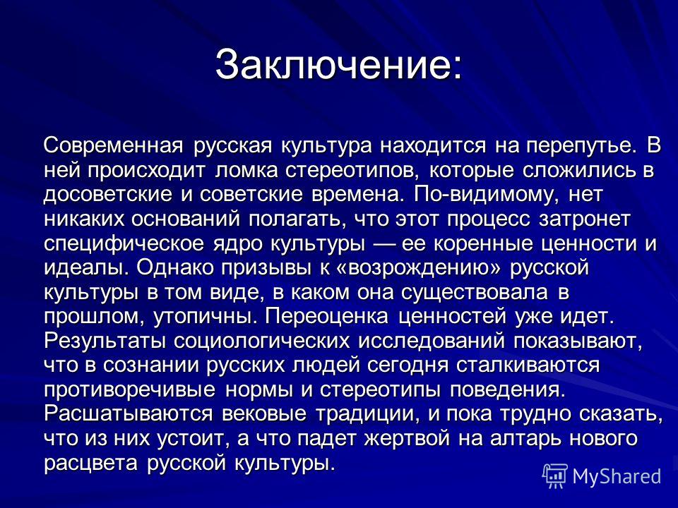 Значение современной культуры. Культура вывод. Заключение о культуре. Современная Российская культура. Вывод на тему современный культуры.