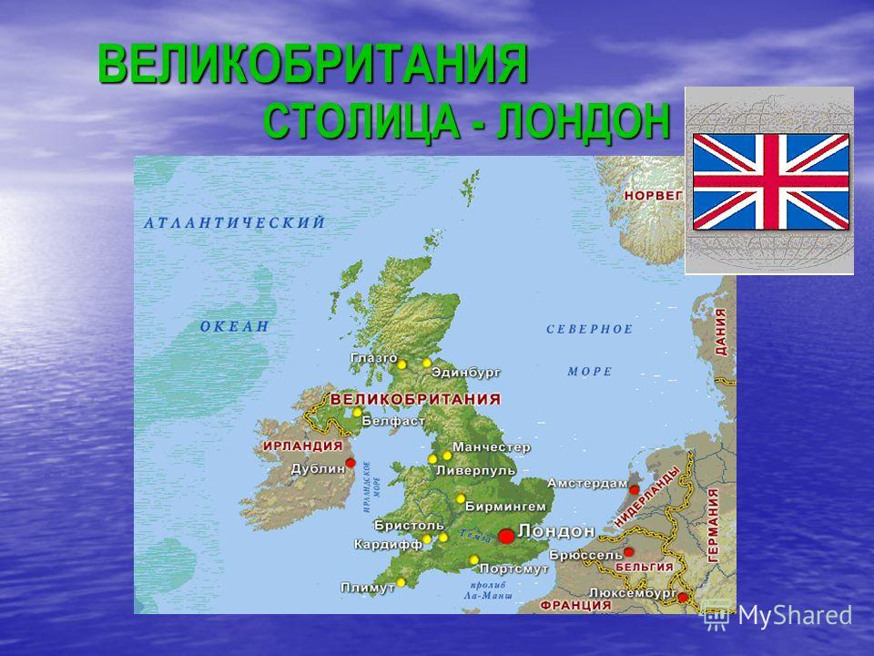 Проект по окружающему миру 2 класс страны мира великобритания