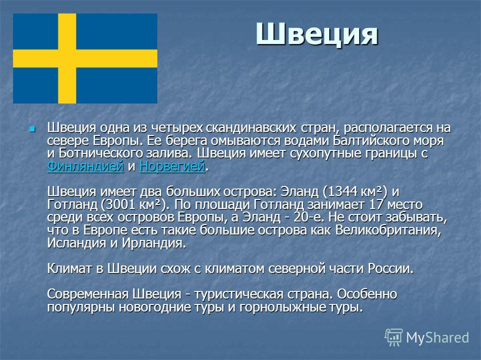 Проект о швеции 3 класс окружающий мир