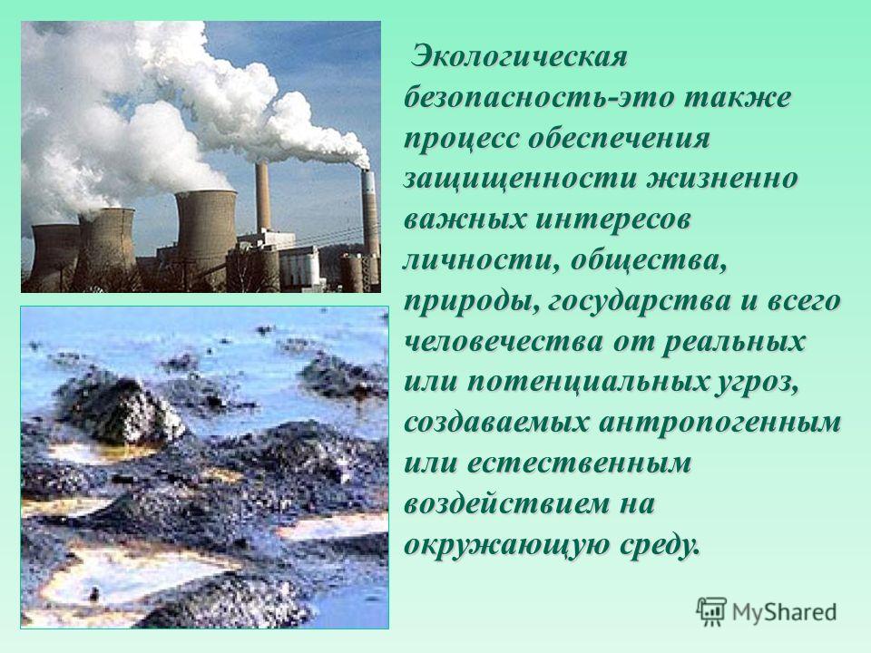 Экологическое сообщение. Экологическая безопасность. Экологическая безопасность презентация. Экологическая безопасность сообщение. Экологическая безопасность доклад.