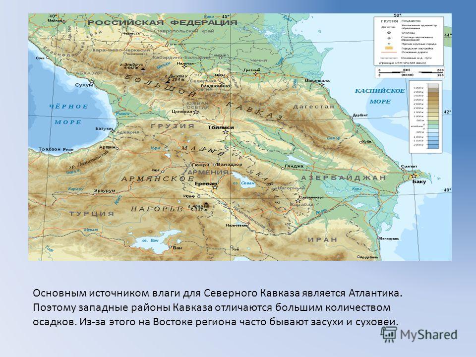 Кавказские горы на карте. Географическое положение Северного Кавказа. Географическое положение Северного Кавказа на карте. Основной источник влаги для Северного Кавказа. Осадки Северного Кавказа.