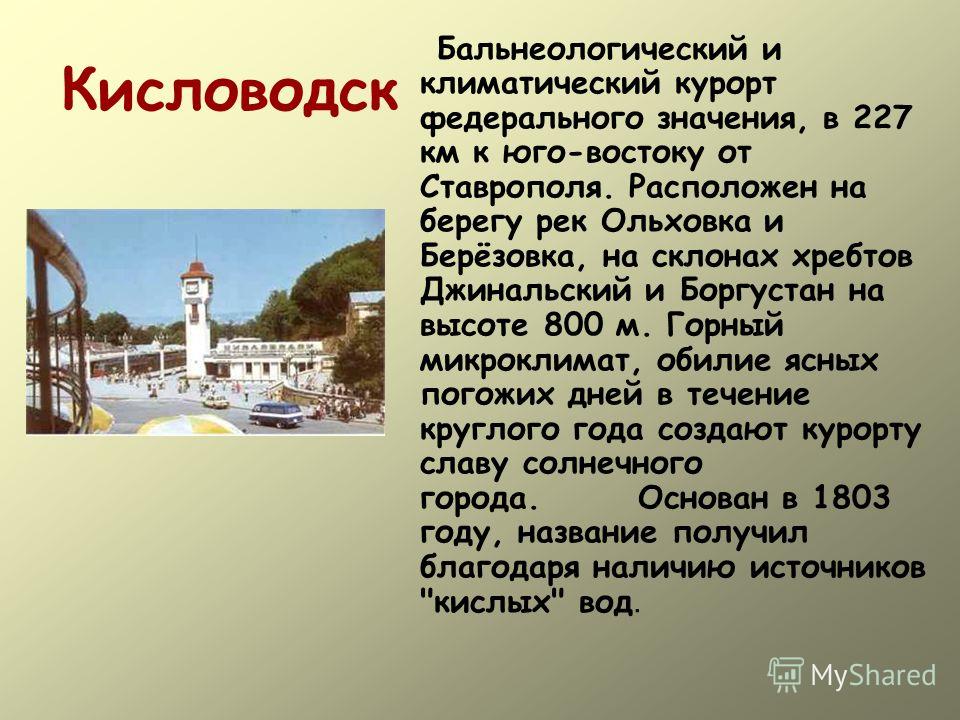 Краткое содержание место. Рассказ кратко о Кисловодске. Доклад про город Кисловодск 2 класс. Рассказ о городе Кисловодске кратко. Город курорт Кисловодск презентация.