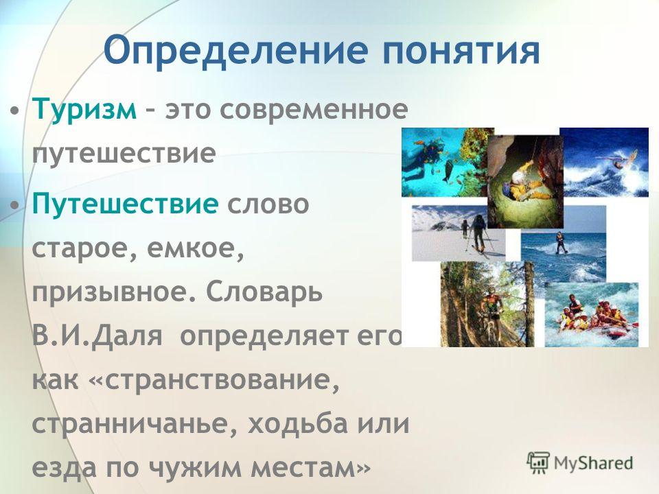 Значение путешествия. Путешествие это определение. Путешествие это определение для детей. Туризм это определение. Туризм определение понятия.