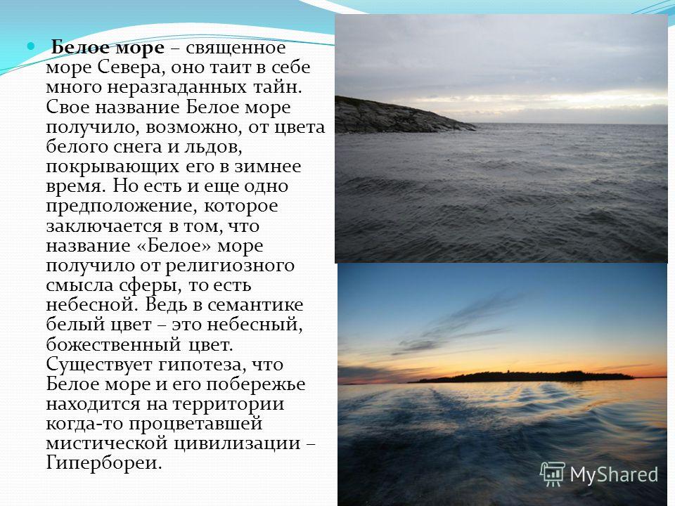 Описание моря. Сообщение о белом море. Белое море доклад.