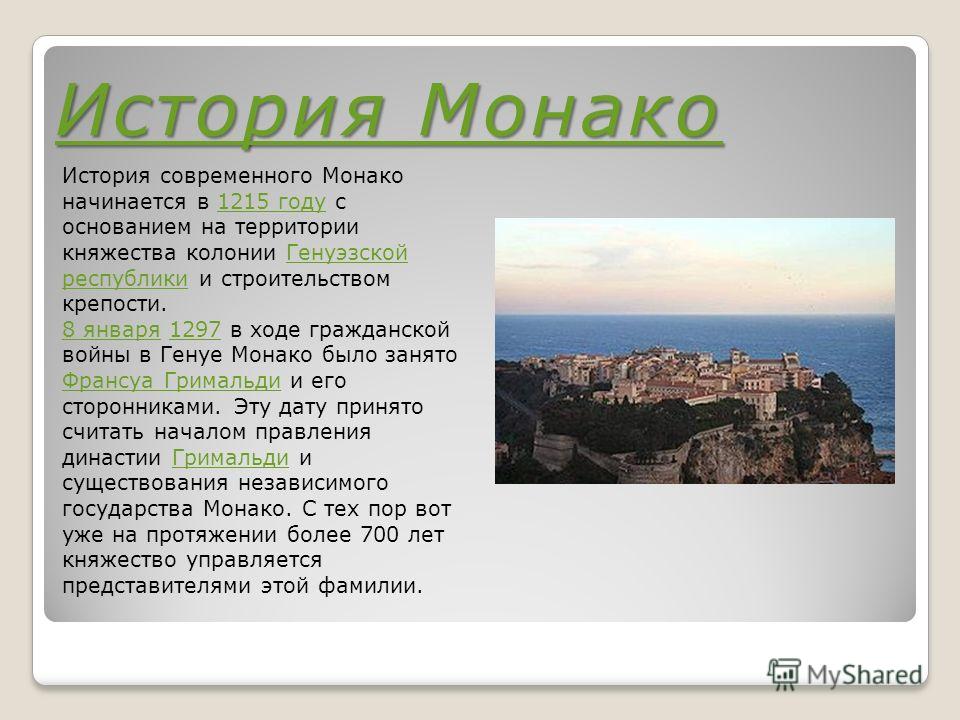 Монако описание страны по плану 7 класс география