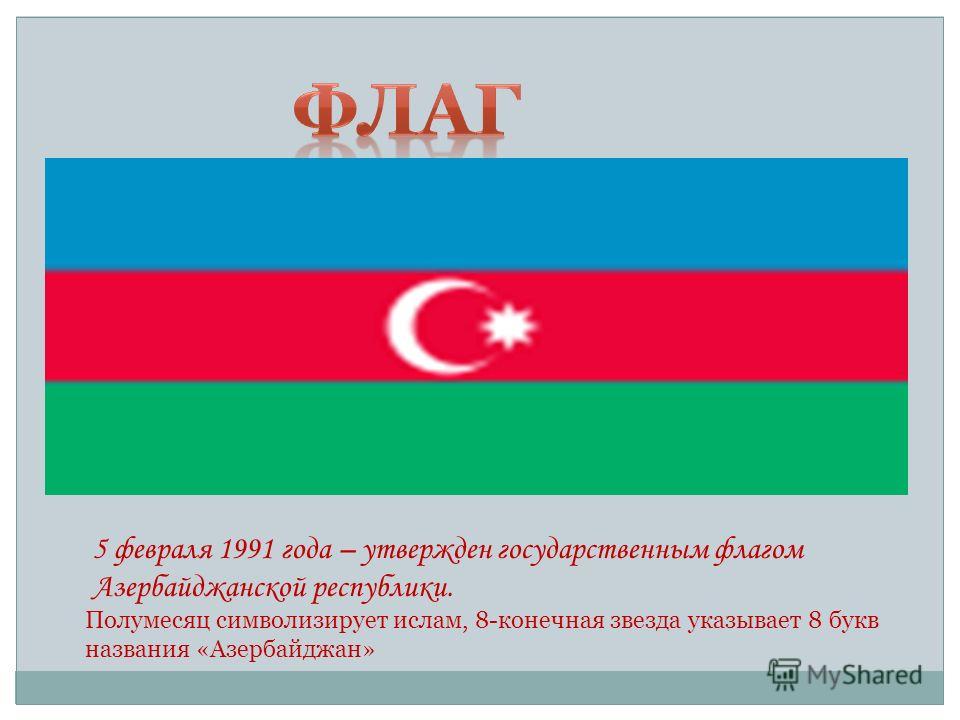 Что означает азербайджанское слово. Азербайджанский флаг. Азербайджан Страна. Азербайджан столица и флаг.