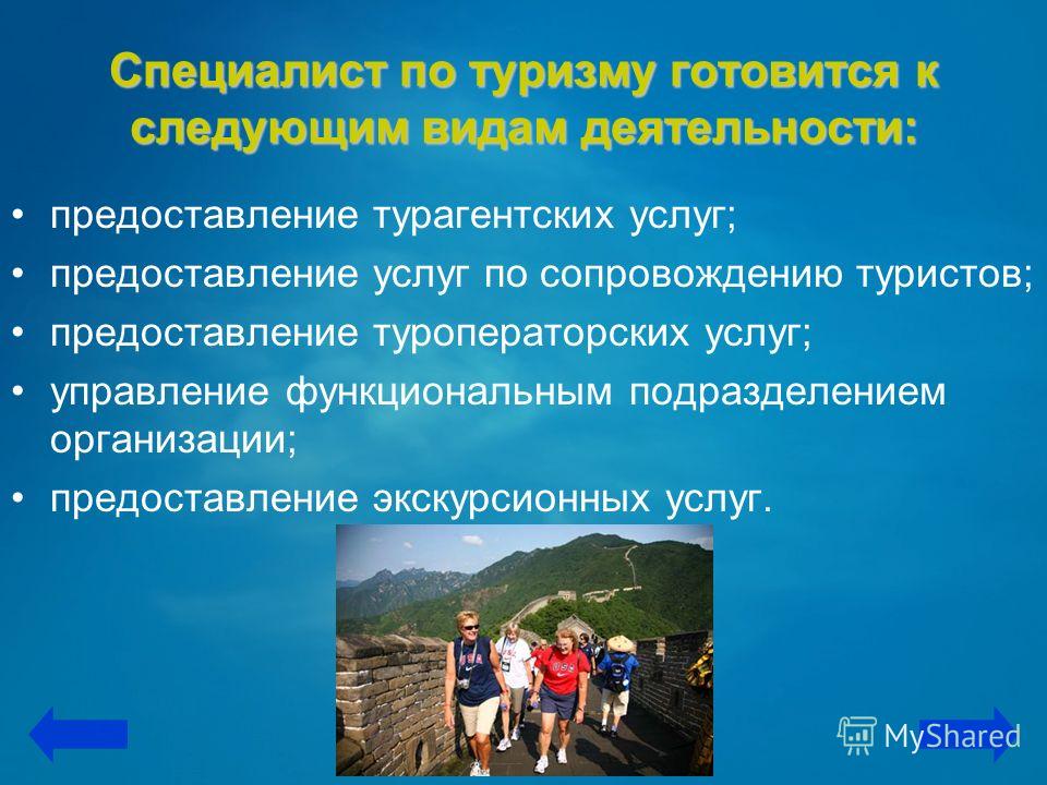 Виды деятельности в туризме. Специальность туризм презентация. Темы для презентаций специальность туризм. Специализация туризм. Специальность по туризму.