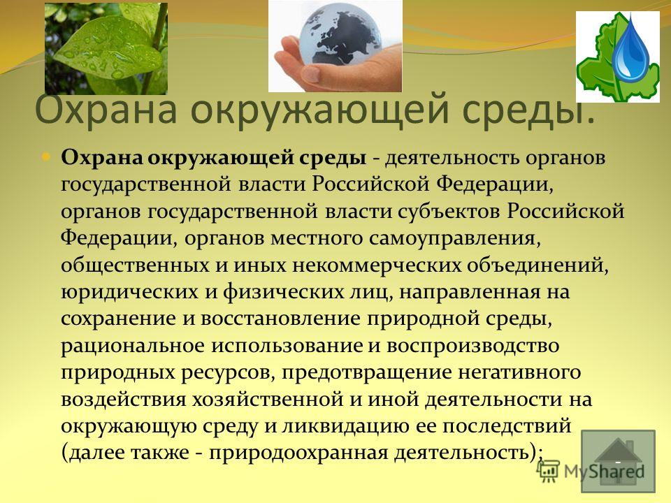 Окружающая среда 4 класс. Защита окружающей среды презентация. Охрана окружающей среды презентация. Охрана окружающей среды доклад. Защита экологии презентация.