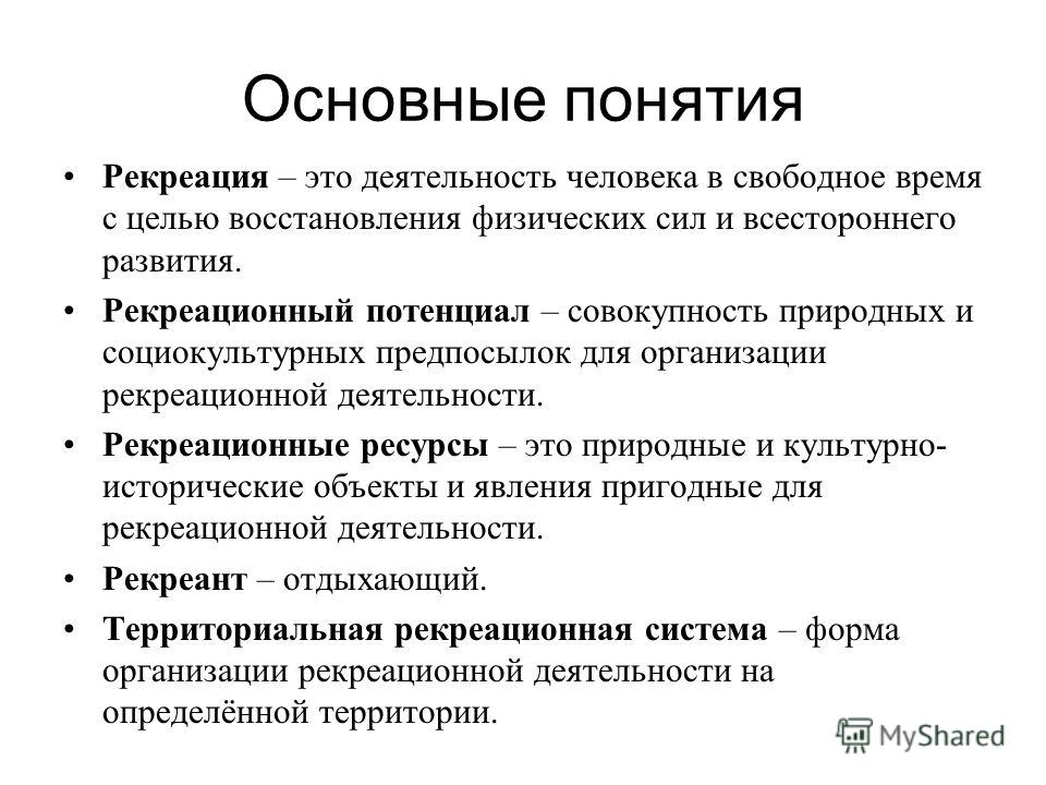 Виды физических рекреаций. Понятие рекреации. Рекреационная деятельность. Рекреация определение понятия. Виды рекреационной деятельности.