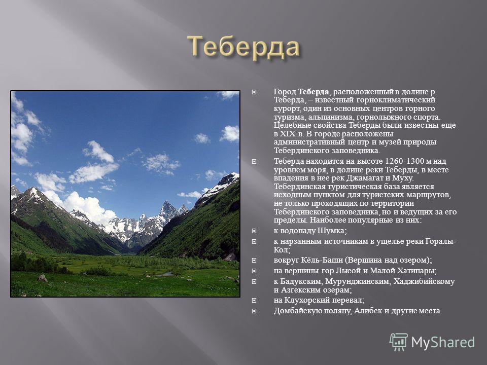 Домбай где находится. Теберда где это. Теберда где находится. Теберда над уровнем моря. Теберда высота.